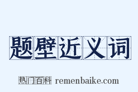 题壁近义词是什么意思的图片
